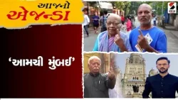 Aaj No Agenda | આમચી 'મુંબઈ' | BMC Election | Sandesh News