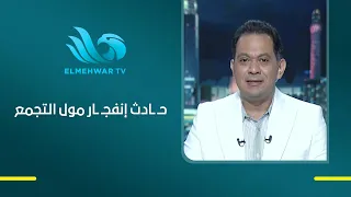 هشام علي : يكشف تفاصيل حـ ـادث انفـ ـجار مول التجمع ويوضح أسباب وقوعه وما حدث في اللحظات الأولى