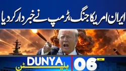 Petrol Prices Updates | Pak Army in Action | Iran US War| 06 AM Dunya Bulletin Dunya News