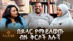 በዶላር የማይለወጡ ብዙ ቅርሶች አሉኝ በዶላር የማይለወጡ ብዙ ቅርሶች አሉኝ