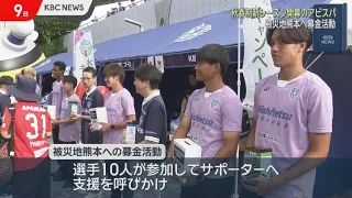 Avispa Fukuoka New Season Opener: Players Hold Charity Drive for Kumamoto Before Match
