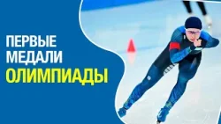 Зимние Олимпийские игры 2026: итоги первого дня соревнований | Дневники Олимпийских игр