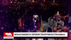 Καβάλα: Συγκινητική η περιφορά και συνάντηση των επιταφιών στον Δημοτικό Κήπο