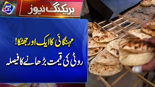 Roti Hui Mehngi! Mehngai Ka Ek Aur Bara Jhatka! | Breaking News | Lahore Rang
