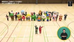 カナフルTV　2月22日　神奈川のご当地キャラ大集合！カナフル運動会リターンズ
