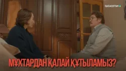 Мұхтардан қалай құтыламыз? | Қыздың жолы