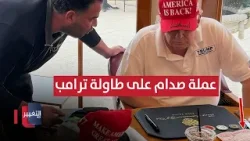 ترامب يضع صورة عملة صدام حسين على طاولته .. ماذا سيحدث ؟ | تقرير