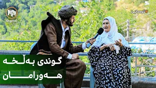 ئاوەدانبێ: گوندی بەڵخە - هەورامان