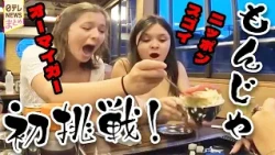 【ニッポンの食べ放題】"外国人が絶賛” もんじゃ初挑戦の感想は…？ / “豪華カニづくし”にしゃぶしゃぶ…ハマる外国人続出！