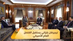 رئيس إقليم كوردستان يبحث مع القنصل العام الأميركي حل المشاكل على أساس الدستور