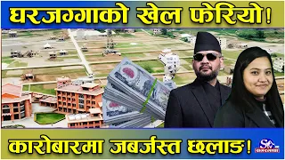 घरजग्गा कारोबारमा ‘छलाङ’ ! नयाँ नियमको तहल्का ! ह्वात्तै बढ्यो कारोबार ! सात खर्ब बढीको भित्री तथ्य