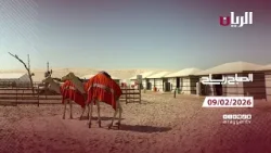 برنامج الصباح رباح - 09-02-2026