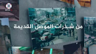حلقة جديدة من شذرات الموصل القديمة _ طلبات واسئلة السادة المشاهدين