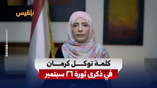 كلمة خاصة للحائزة على جائزة نوبل للسلام توكل كرمان في الذكرى الـ 64 لثورة 26 سبتمبر