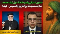 حسين العراقي يفجر مفاجأة حول نبؤات محمد .  مواجهة صريحة مع التاريخ والنصوص - كيف؟