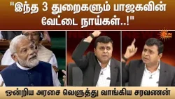 இந்த 3 துறைகளும் பாஜகவின் வேட்டை நாய்கள் | Saravanan Annadurai | DMK | BJP | Union Govt | Sun News