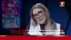 Анонс. Живи и здравствуй (04.04.2026)