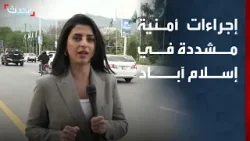 موفدة "الحدث" ترصد الأوضاع الميدانية والأمنية في إسلام آباد