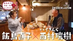 『飯島直子の今夜一杯いっちゃう？』#64　東京 祐天寺　ゲスト：バイきんぐ 西村瑞樹　　2/12(木)よる10時