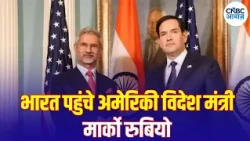 Marco Rubio Arrives in India: भारत पहुंचे अमेरिकी विदेश मंत्री मार्को रुबियो | India | America |N18V