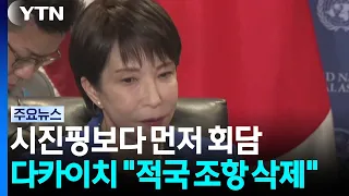 시진핑보다 먼저 회담...다카이치 "적국 조항 삭제" / YTN