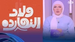 ولاد النهارده| ماهو التنمر وكيف نعلم أبناءنا مواجهة المتنمر؟ مع إنجي الدفراوي أخصائي نفسي|حلقة كاملة