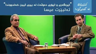 کتێبێک لە گفتوگۆدا - "تیرەگەری و تیۆری دەوڵەت لە بیری ئیبن خەلدووندا" - ئەلبێرت عیسا
