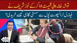 How did Nawaz Sharif Got Cheap Car from the Federal Transport Pool by Paying High Price? | HUM News