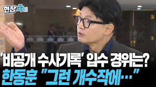 출처 묻는 기자에게 "기자님은 그렇게 잘 밝혀요?"｜'공익제보자' 지키겠다는 한동훈…"저는 국회의원입니다" [현장쏙] / 연합뉴스TV(YonhapnewsTV)