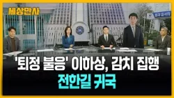 '퇴정 불응' 이하상, 감치 집행…전한길 귀국 [세상만사] #이하상 #전한길 #배상훈프로파일러 #손수호변호사