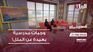 برنامج الصباح رباح - 31-08-2026
