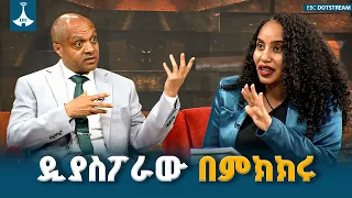ዲያስፖራው በምክክሩ ከዶ/ር ሰለሞን  ኃይለማርያም ጋር | የልቦና ውቅር | ETV | EBC | EBCDOTSTREAM