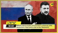 Կրեմլը Զելենսկուն հրավիրում է Մոսկվա, Եթե Զելենսկին պատրաստ է հանդիպել Պուտինին