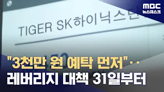현금 3천만 원 없으면 '삼전·닉스' 레버리지 못 사‥31일 조기 시행 (2026.07.24/뉴스데스크/MBC)