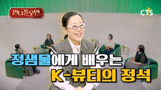 [Full] 메이크업을 잘하고 싶다면 필수 시청! | 정샘물 집사 | 원더풀우먼 | You're so Wonderful