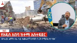 "በኮሪደር ልማት ስራ ላይ አመራሮች ያሳዩት ትጋት የሚበረታታ ነው" Etv | Ethiopia | News zena