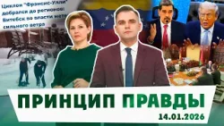 Циклон «Улли» испытал Беларусь! Трамп и Венесуэла – что происходит? Единство – наша сила!