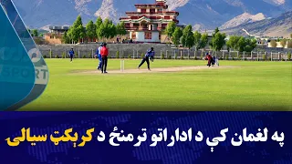 په لغمان ولایت کې د اداراتو ترمنځ د کرېکټ پیل شوې سیالۍ پای ته ورسېدې