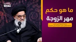 ماهو حكم مهر الزوجة،سماحة المرجع الديني الاعلى اية الله العظمى السيد صادق الحسيني الشيرازي