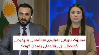 سەرۆک بارزانی لەبارەی هەڵمەتی بنبڕکردنی گەندەڵی چی بە عەلی زەیدی گوت؟