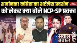 Congress Protest AI Summit: कांग्रेस की शर्टलेस प्रदर्शन का लेकर क्या बोले NCP-SP के प्रवक्ता | BJP