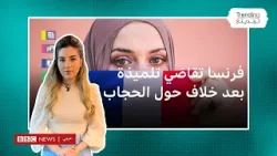 بعد خلاف حول الحجاب .. فرنسا تقاضي تلميذة اتهمت مدير مدرستها بضربها