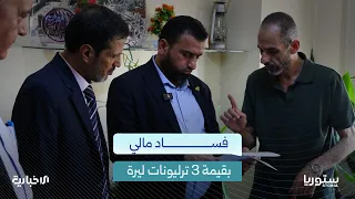 كيف استطاعت الهيئة المركزية للرقابة والتفتيش كشف فساد مالي بقيمة 3 ترليونات ليرة؟