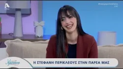 Με αγάπη Χριστιάνα | 04/02/26 | Στέφανη Περικλέους