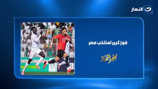 فوز كبير لمنتخب مصر على جنوب السودان.. تامر أمين: "برافو عليك يا حسام حسن"