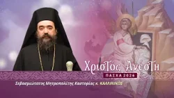 Πασχαλινό μήνυμα Μητροπολίτου Καστορίας κ. ΚΑΛΛΙΝΙΚΟΥ | 2026