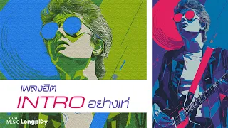 รวมเพลงฮิต Intro อย่างเท่ l ก็เคยสัญญา, ทำใจลำบาก, อย่าดีกว่า, กลับคำเสีย [Longplay]