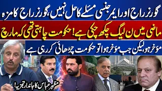 Governor’s Rule or Emergency? Why Was PTI’s March Postponed? Mazhar Abbas Gives Major Analysis