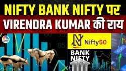 Virendra Kumar On Nifty & Nifty Bank Now | Nifty-Nifty Bank के किन Levels पर रखें फिलहाल Focus?
