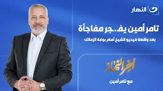 Akher El Nahar | Wednesday, July 29, 2026 - Tamer Amin drops a bombshell following the incident i...